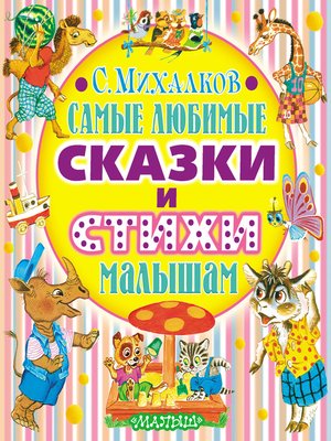 cover image of Самые любимые сказки и стихи малышам